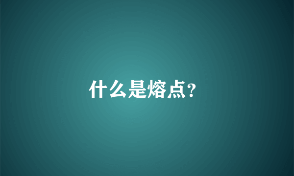 什么是熔点？