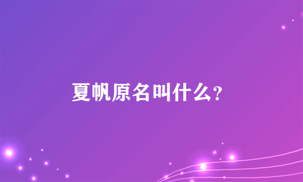 夏帆原名叫什么？