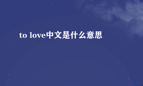 to love中文是什么意思