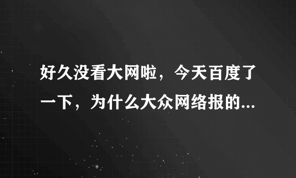 好久没看大网啦，今天百度了一下，为什么大众网络报的官网上不去啦？怀念啊。。