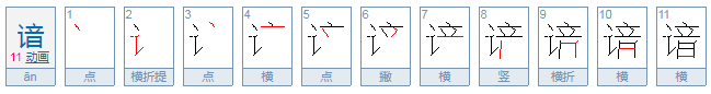 谙怎么读？