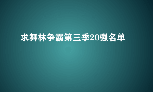 求舞林争霸第三季20强名单