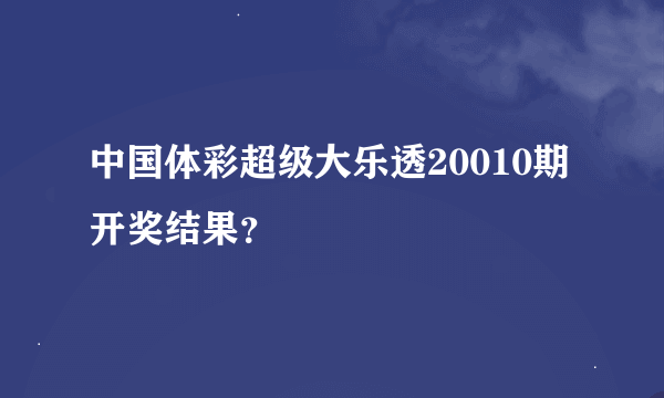 中国体彩超级大乐透20010期开奖结果？