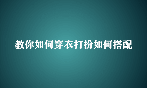 教你如何穿衣打扮如何搭配