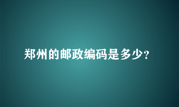 郑州的邮政编码是多少？