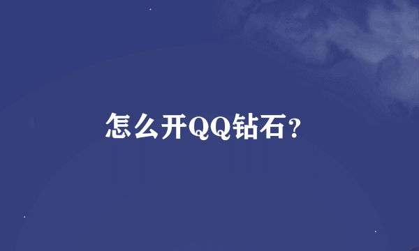 怎么开QQ钻石？