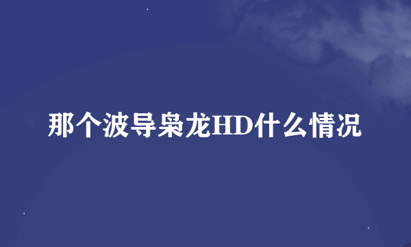 那个波导枭龙HD什么情况