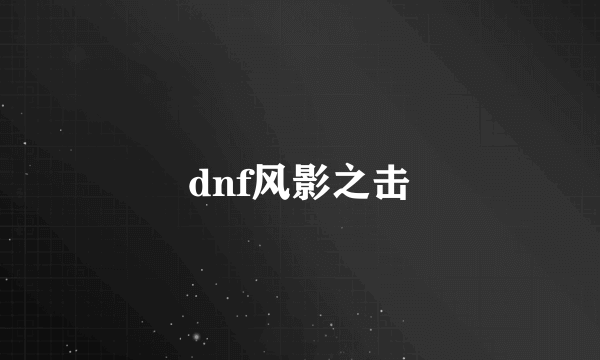 dnf风影之击