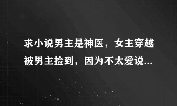 求小说男主是神医，女主穿越被男主捡到，因为不太爱说话，女主好像叫男主石头