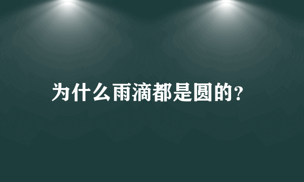 为什么雨滴都是圆的？