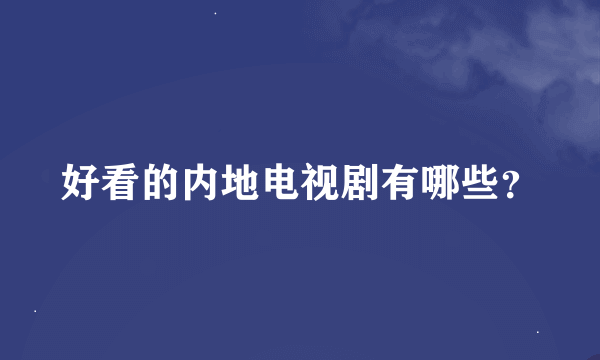 好看的内地电视剧有哪些？