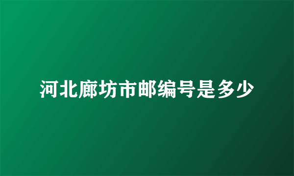 河北廊坊市邮编号是多少