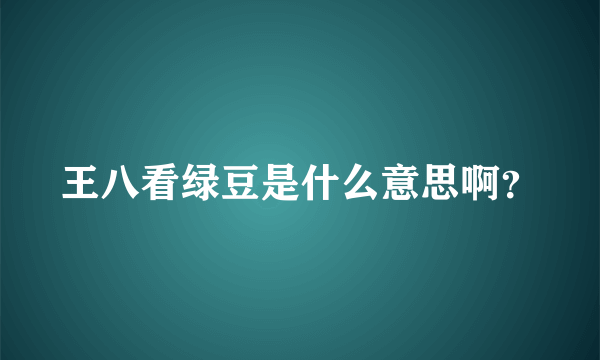 王八看绿豆是什么意思啊？