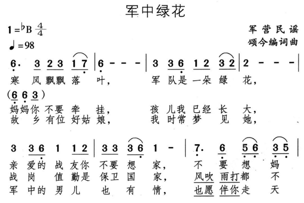 军队绿花歌词是？