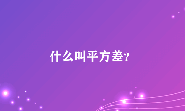 什么叫平方差？