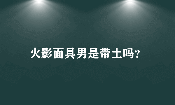 火影面具男是带土吗？