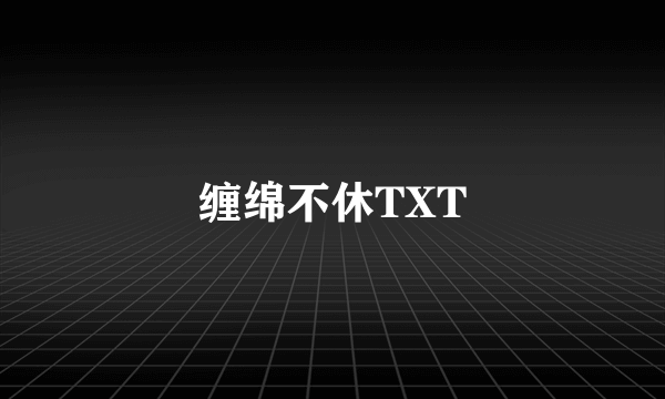 缠绵不休TXT