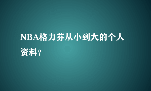 NBA格力芬从小到大的个人资料？