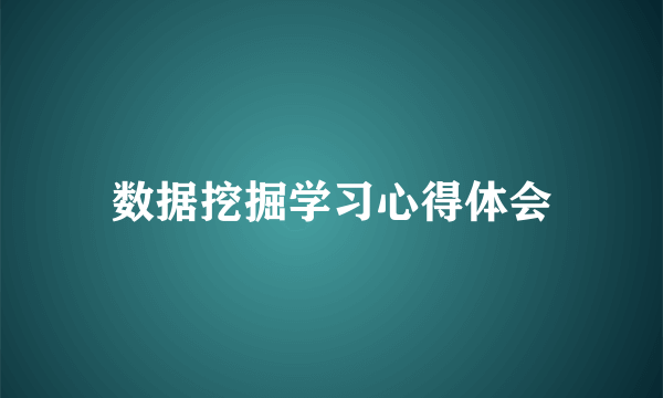 数据挖掘学习心得体会