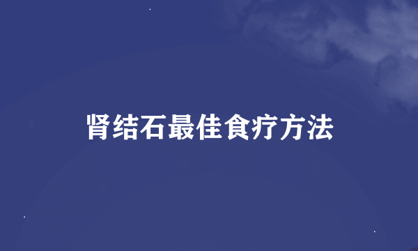 肾结石最佳食疗方法