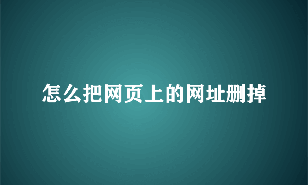 怎么把网页上的网址删掉