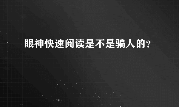 眼神快速阅读是不是骗人的？