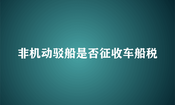 非机动驳船是否征收车船税