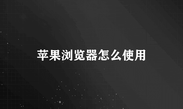 苹果浏览器怎么使用