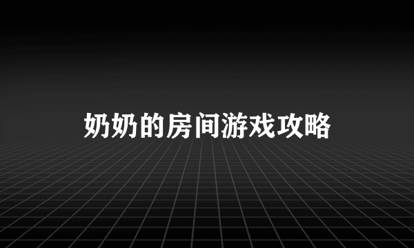 奶奶的房间游戏攻略