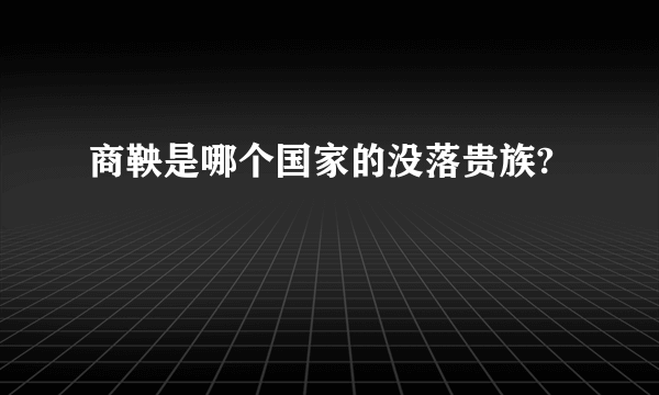 商鞅是哪个国家的没落贵族?