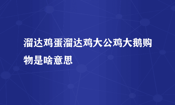 溜达鸡蛋溜达鸡大公鸡大鹅购物是啥意思