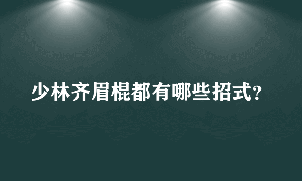 少林齐眉棍都有哪些招式？