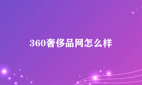 360奢侈品网怎么样