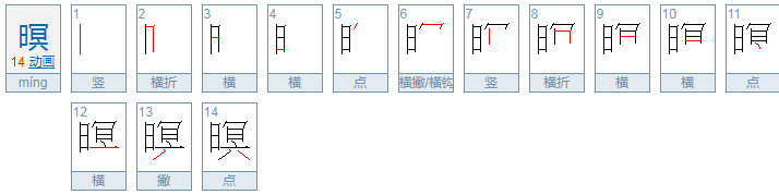 暝是什么意思？