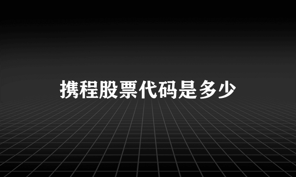 携程股票代码是多少