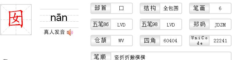 口字里面一个女怎么读?