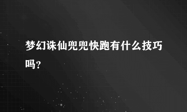 梦幻诛仙兜兜快跑有什么技巧吗？