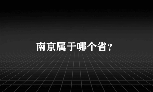 南京属于哪个省？