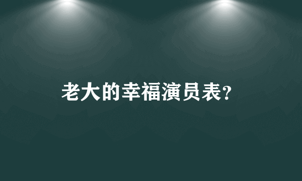 老大的幸福演员表？