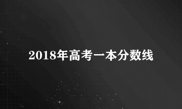 2018年高考一本分数线