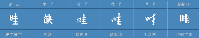 “哇”字怎么组词？