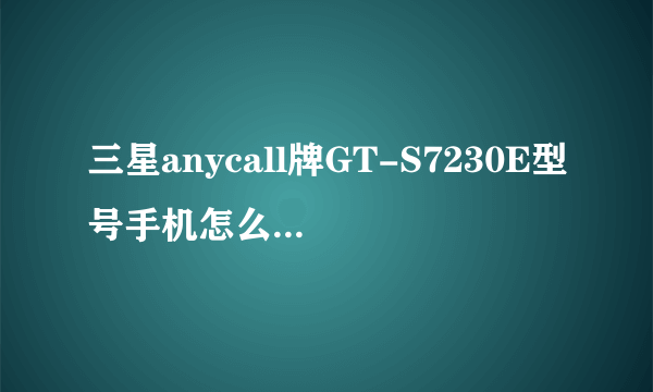 三星anycall牌GT-S7230E型号手机怎么连接电脑