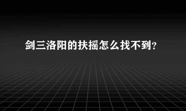 剑三洛阳的扶摇怎么找不到？