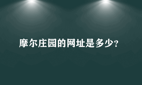 摩尔庄园的网址是多少？