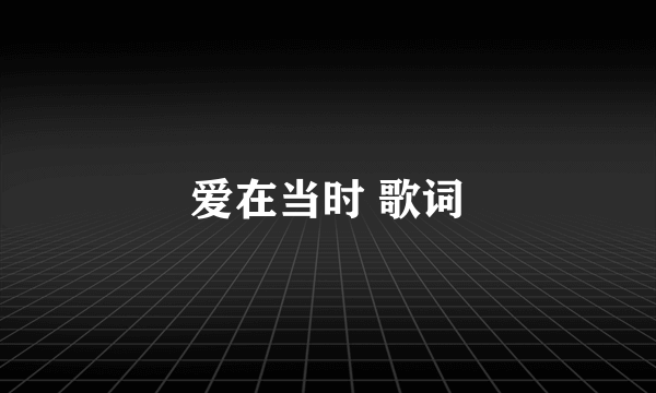 爱在当时 歌词