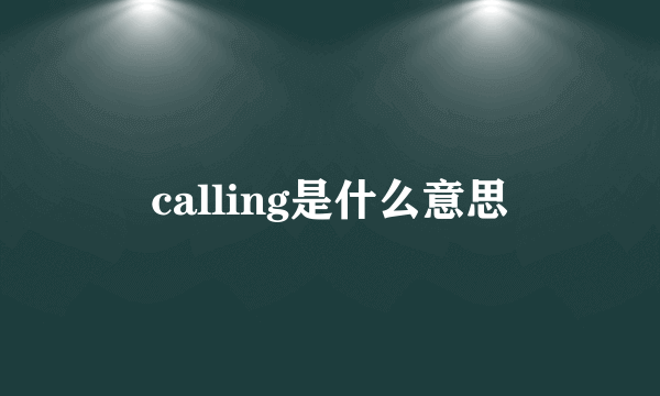 calling是什么意思