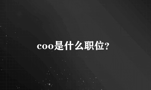 coo是什么职位？