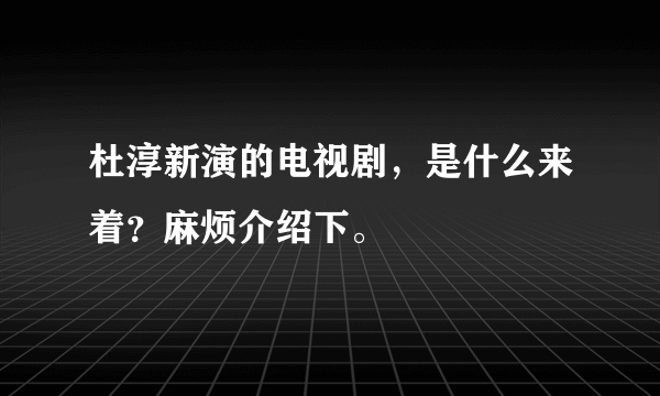 杜淳新演的电视剧，是什么来着？麻烦介绍下。