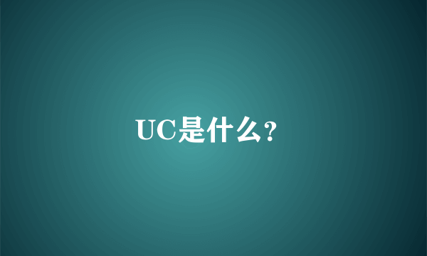 UC是什么？