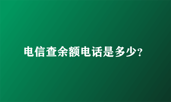 电信查余额电话是多少？